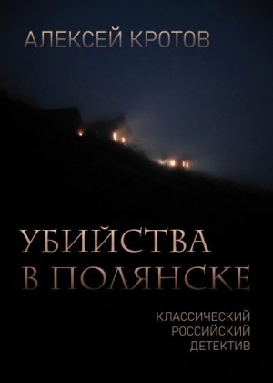 Кротов Алексей - Убийства в Полянске