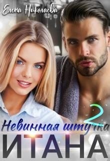 Николаева Елена - Невинная штучка Итана 2