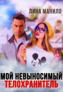 Манило Лина - Мой невыносимый телохранитель