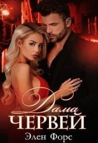 Дама червей