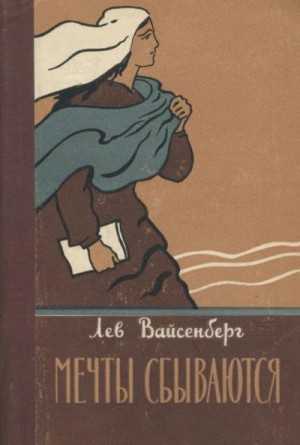 Вайсенберг Лев - Мечты сбываются