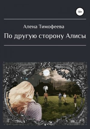 Тимофеева Алена - По другую сторону Алисы