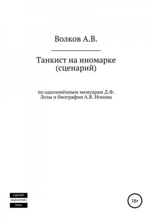 Волков Алексей - Танкист на иномарке. Сценарий