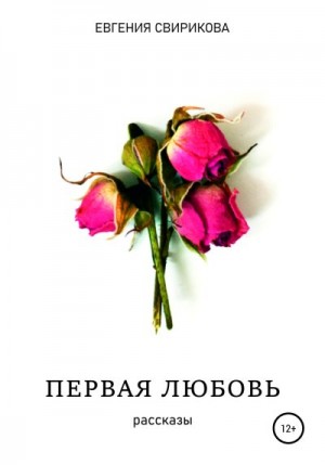 Свирикова Евгения - Первая любовь