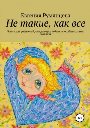 Румянцева Евгения - Не такие, как все. Книга для родителей, ожидающих ребенка с особенностями развития