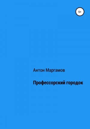 Маргамов Антон - Профессорский городок