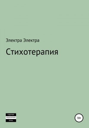 Электра Электра - Стихотерапия