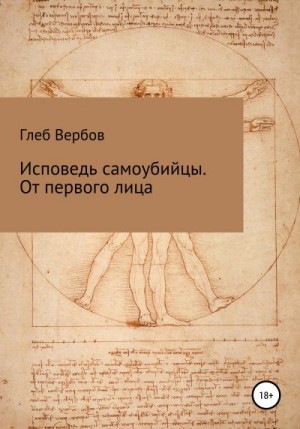 Вербов Глеб - Исповедь самоубийцы. От первого лица