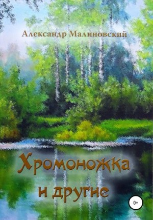Малиновский Александр - Хромоножка и другие: повесть и рассказы для детей