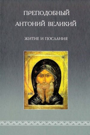 Великий Антоний - Житие и послания