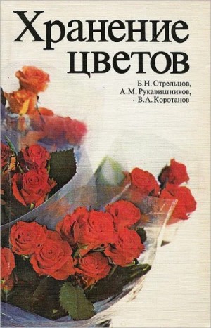 Стрельцов Борис, Рукавишников Анатолий, Коротанов Владимир - Хранение цветов