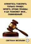 Весельева Светлана - Клянитесь говорить только правду, ничего, кроме правды, и да поможет вам… обвиняемый!
