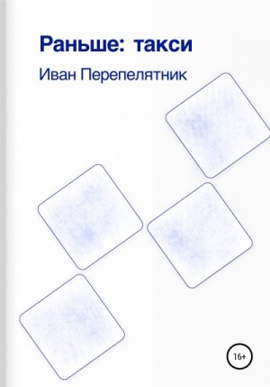 Перепелятник Иван - Раньше: такси