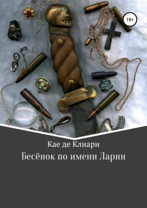 де Клиари Кае - Бесёнок по имени Ларни