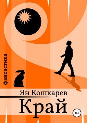 Кошкарев Ян - Край