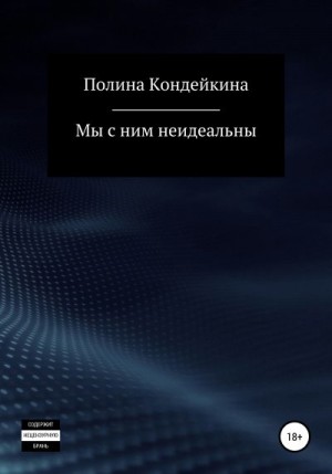 Кондейкина Полина - Мы с ним неидеальны