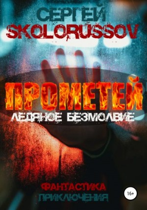 Skolorussov Сергей - Прометей. Ледяное безмолвие