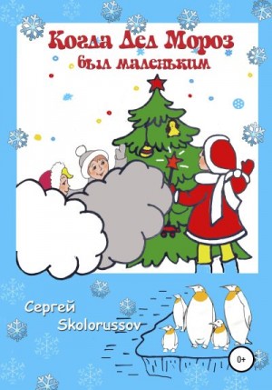 Skolorussov Сергей - Когда Дед Мороз был маленьким