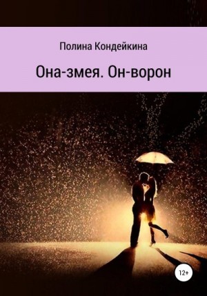 Шамой Лина, Кондейкина Полина - Она – змея. Он – ворон