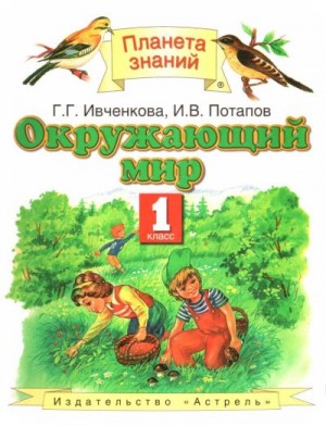 Ивченкова Галина, Потапов Игорь - Окружающий мир, 1 класс