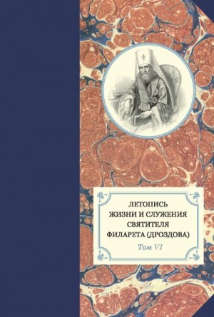 Сухова Наталья, Яковлев Александр, Хондзинский протоиерей Павел, Бежанидзе Георгий - Летопись жизни и служения святителя Филарета (Дроздова). Т. VI. 1851–1858 гг.