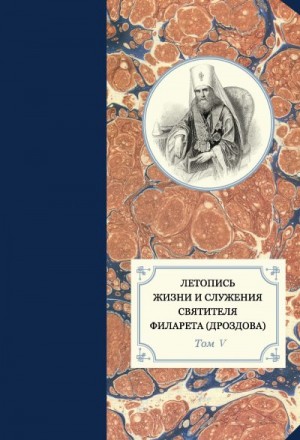 Бежанидзе Георгий, Хондзинский протоиерей Павел, Яковлев Александр, Сухова Наталья - Летопись жизни и служения святителя Филарета (Дроздова). Том V. 1845–1850 гг.