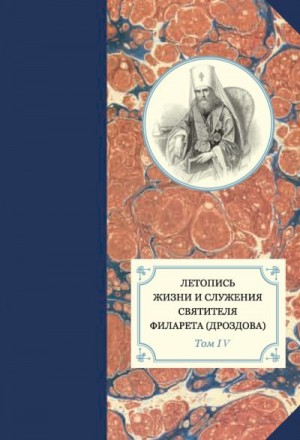 Сухова Наталья, Яковлев Александр, Хондзинский протоиерей Павел, Бежанидзе Георгий - Летопись жизни и служения святителя Филарета (Дроздова). Том IV