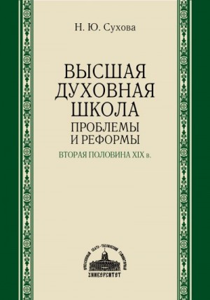 Сухова Наталья - Высшая духовная школа. Проблемы и реформы. Вторая половина XIX в.