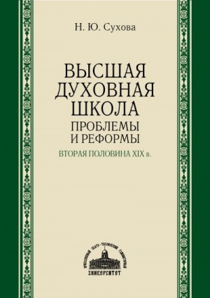 Сухова Наталья - Высшая духовная школа. Проблемы и реформы. Вторая половина XIX в.