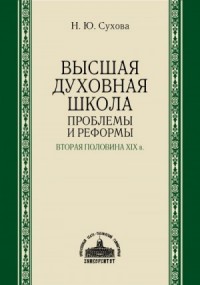 Высшая духовная школа. Проблемы и реформы. Вторая половина XIX в.