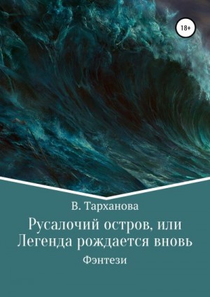 Тарханова В. - Русалочий остров, или Легенда рождается вновь