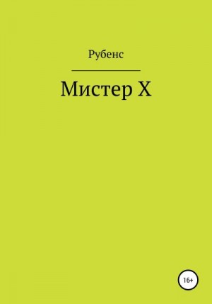 Рубенс - Мистер Х