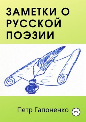 Гапоненко Петр - Заметки о русской поэзии