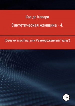 де Клиари Кае - Deus ex machina, или Размороженный «заяц»