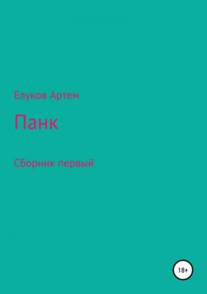 Елуков Артём - Панк