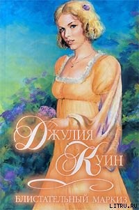 cкачать книгу Джулия Куин Блистательный маркиз