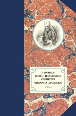 Яковлев Александр, Сухова Наталья, Хондзинский протоиерей Павел, Бежанидзе Георгий - Летопись жизни и служения святителя Филарета (Дроздова). Том II