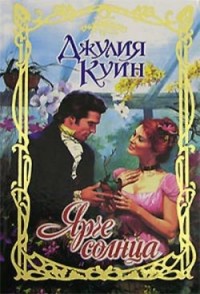 Куин Джулия - все книги автора