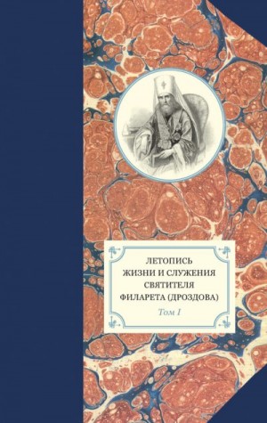 Бежанидзе Георгий, Хондзинский протоиерей Павел, Яковлев Александр - Летопись жизни и служения святителя Филарета (Дроздова). Том I