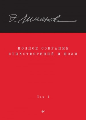 Лимонов Эдуард, Демидов Олег, Колобродов Алексей, Прилепин Захар - Полное собрание стихотворений и поэм. Том 1