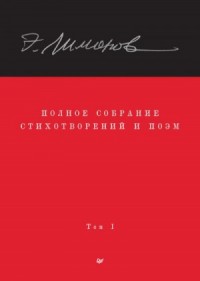 Полное собрание стихотворений и поэм. Том 1