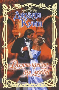 Куин Джулия - Десять причин для любви