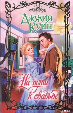 Куин Джулия - На пути к свадьбе