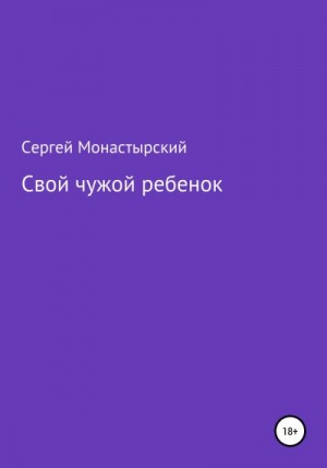 Монастырский Сергей - Свой чужой ребенок