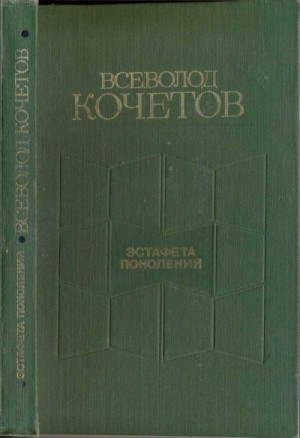 Кочетов Всеволод - Эстафета поколений: Статьи, очерки, выступления, письма