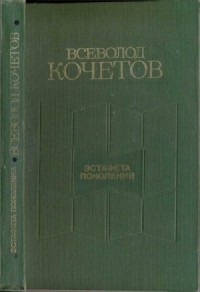 Эстафета поколений: Статьи, очерки, выступления, письма