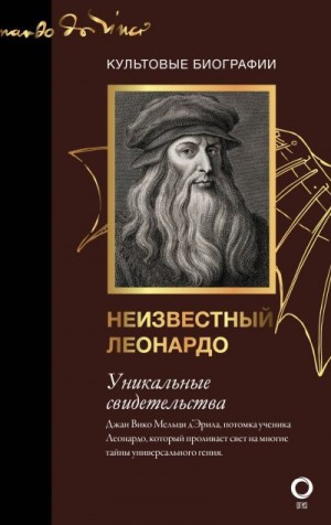 Мельци д'Эрил Джан Вико - Неизвестный Леонардо