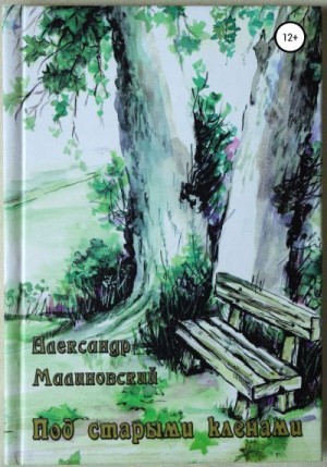 Малиновский Александр - Под старыми клёнами