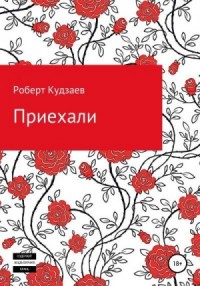 Приехали