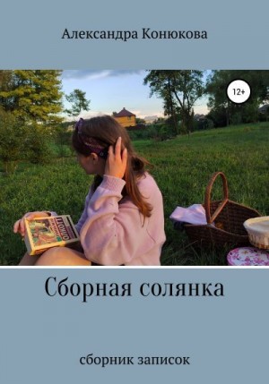 Конюкова Александра - Сборная солянка